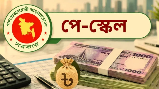নবম পে-স্কেল; গেজেট হলেও শুরুতেই মিলছে না পুরো সুবিধা, বিলুপ্ত হলো বিশেষ ভাতাও