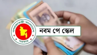 আজ দুপুরের মধ্যেই প্রকাশ হতে পারে নবম পে-স্কেলের প্রজ্ঞাপন