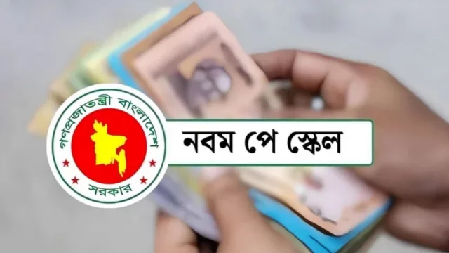 আজ দুপুরের মধ্যেই প্রকাশ হতে পারে নবম পে-স্কেলের প্রজ্ঞাপন