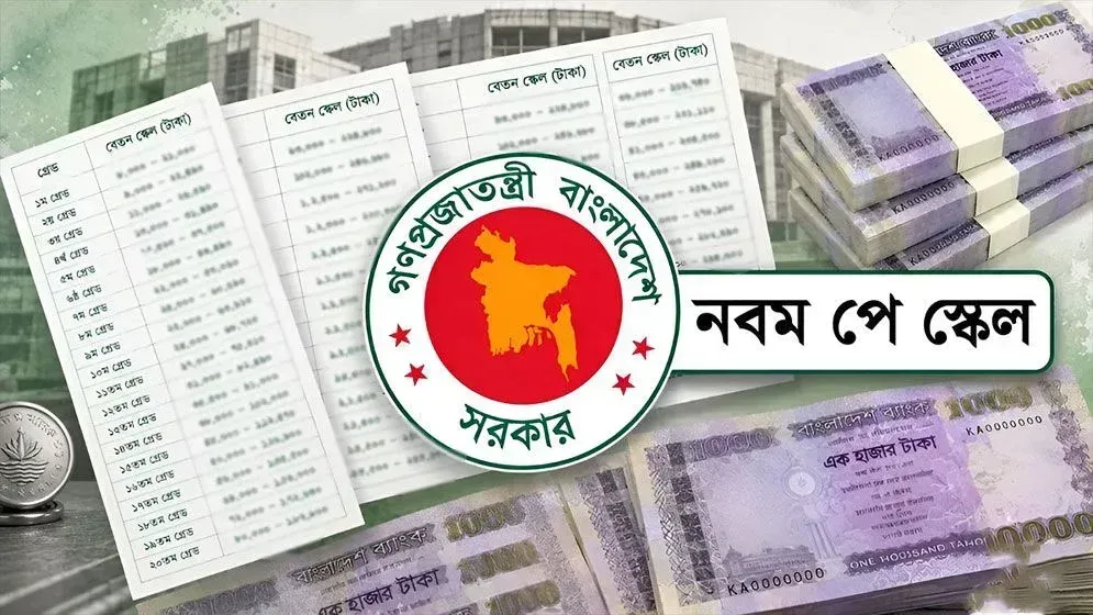 নবম পে স্কেল: ৫ ধাপে বাড়বে পেনশন, কোন ধাপে কত বাড়বে?