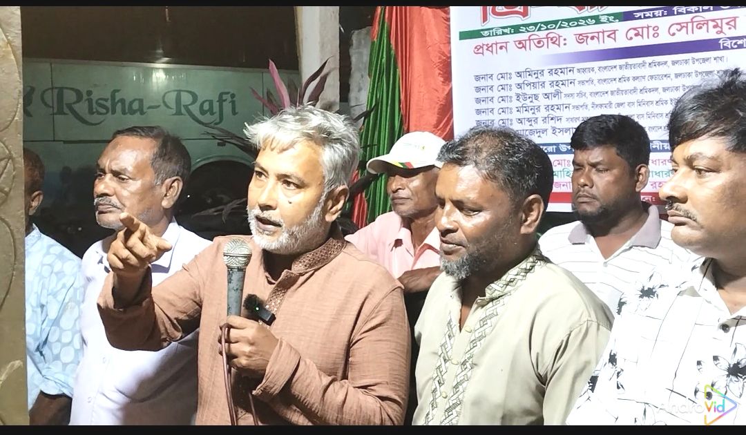 জলঢাকায় লেবার ইউনিয়নের ত্রি-বার্ষিক সাধারণ সভা অনুষ্ঠিত 