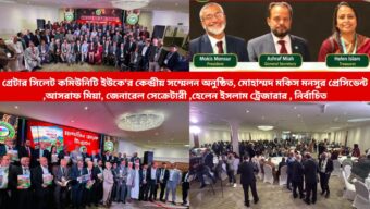 গ্রেটার সিলেট কমিউনিটি ইউকে’র কেন্দ্রীয় সম্মেলনে মকিস মনসুর প্রেসিডেন্ট ,আসরাফ মিয়া সেক্রেটারী নির্বাচিত