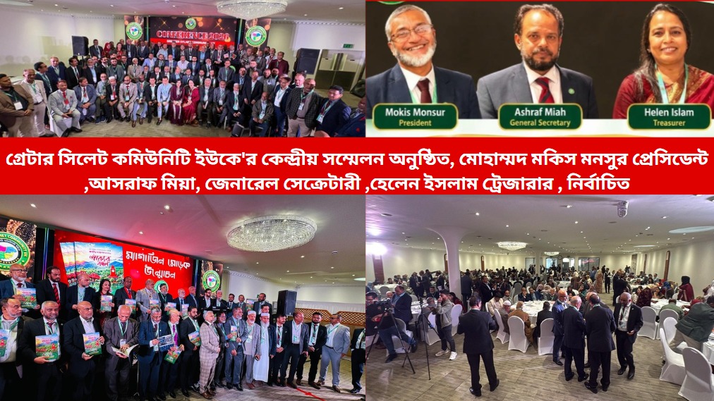 গ্রেটার সিলেট কমিউনিটি ইউকে’র কেন্দ্রীয় সম্মেলনে মকিস মনসুর প্রেসিডেন্ট ,আসরাফ মিয়া সেক্রেটারী নির্বাচিত