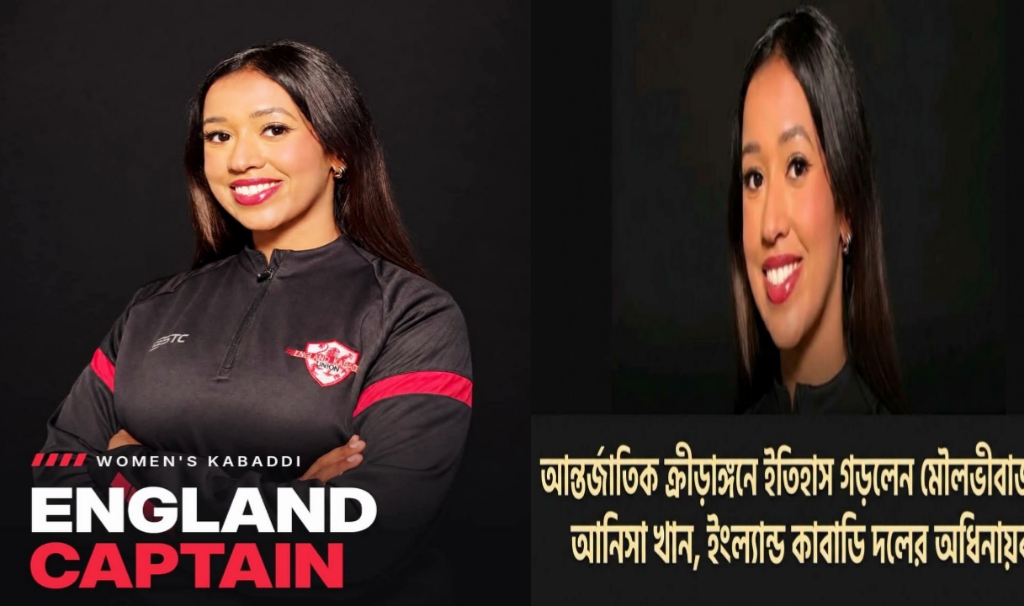 মৌলভীবাজারের আনিসা এবার ইংল্যান্ড জাতীয় নারী কাবাডি দলের অধিনায়ক