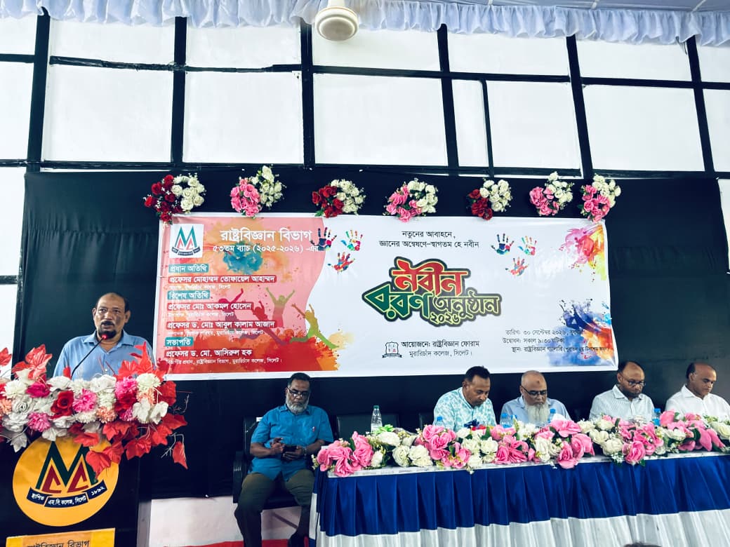 সিলেটের ঐতিহ্যবাহী মুরারিচাঁদ (এমসি) কলেজের রাষ্ট্রবিজ্ঞান বিভাগে নবীন বরণ সম্পন্ন